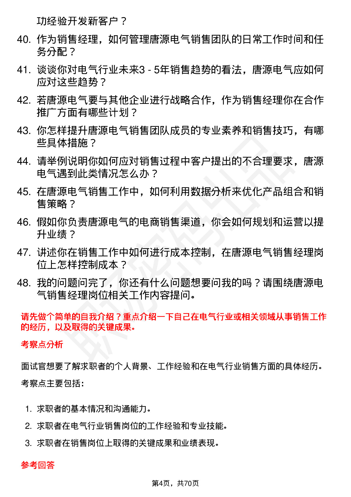 48道唐源电气销售经理岗位面试题库及参考回答含考察点分析