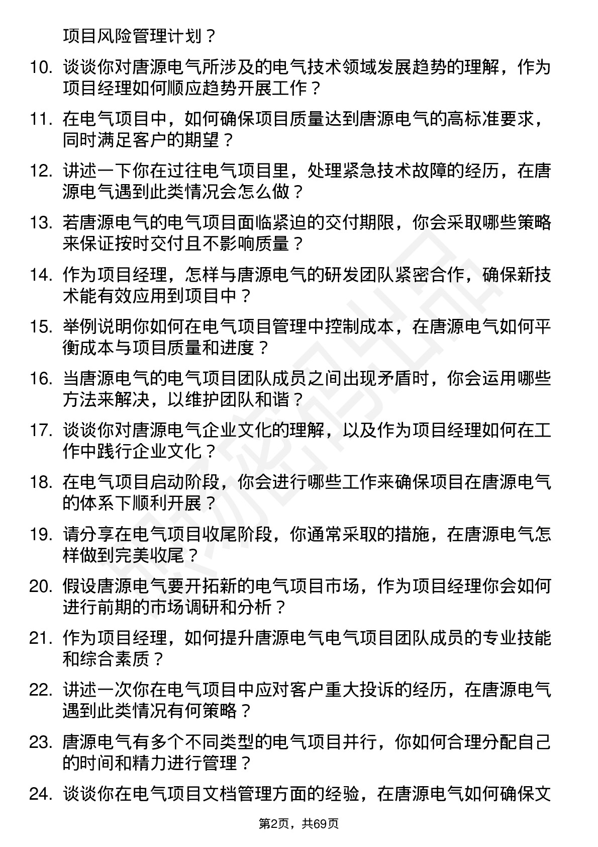 48道唐源电气项目经理岗位面试题库及参考回答含考察点分析