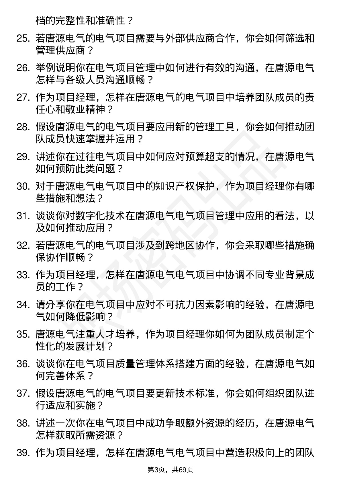 48道唐源电气项目经理岗位面试题库及参考回答含考察点分析