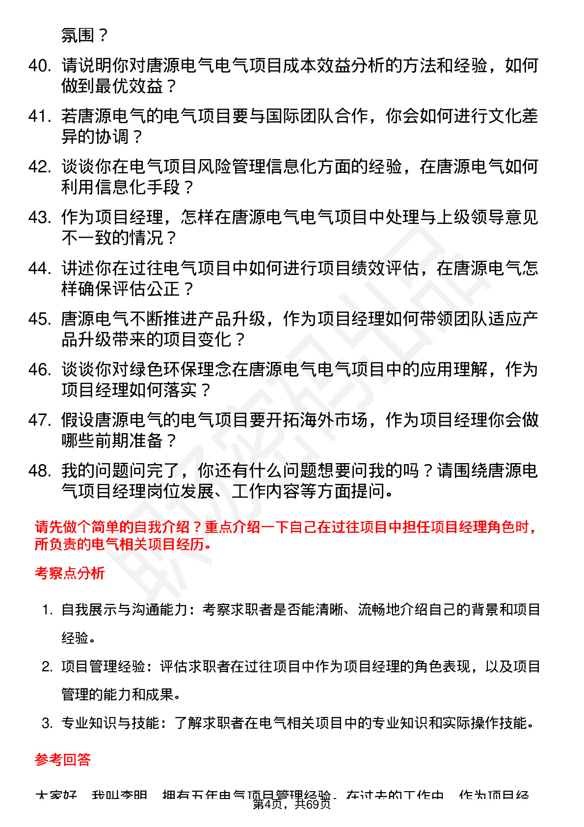 48道唐源电气项目经理岗位面试题库及参考回答含考察点分析