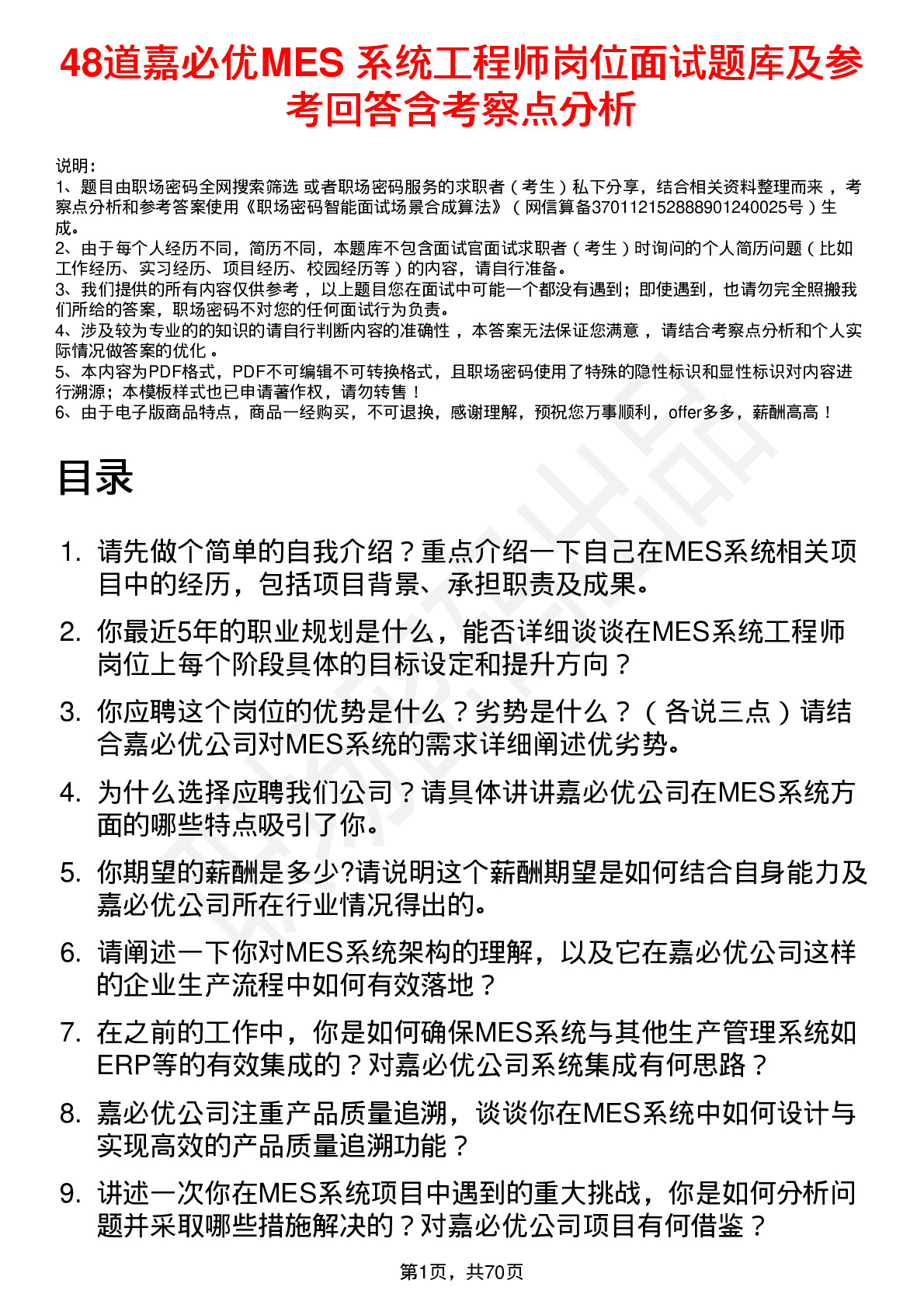 48道嘉必优MES 系统工程师岗位面试题库及参考回答含考察点分析