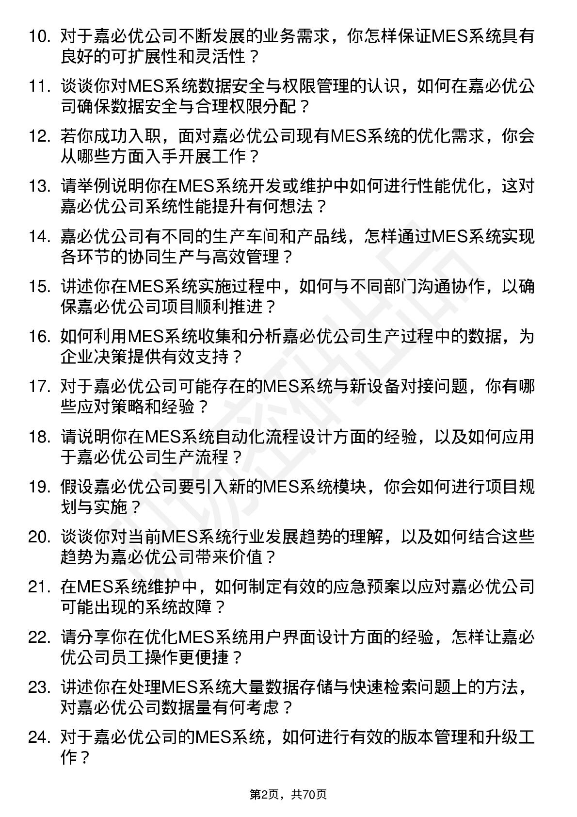 48道嘉必优MES 系统工程师岗位面试题库及参考回答含考察点分析