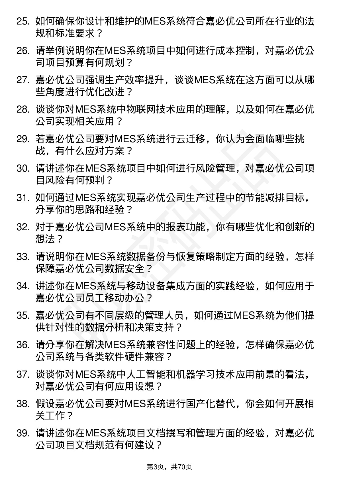 48道嘉必优MES 系统工程师岗位面试题库及参考回答含考察点分析