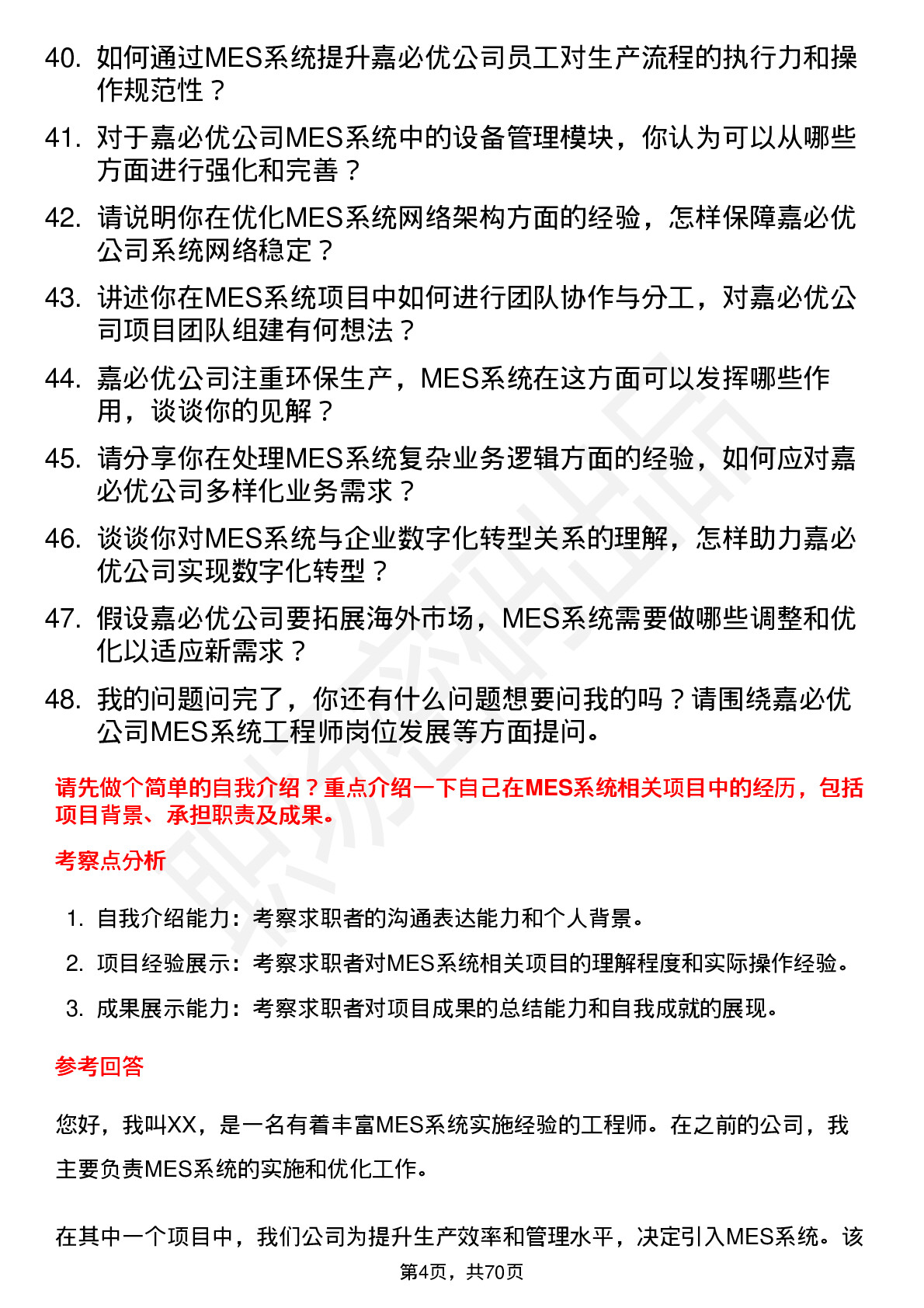 48道嘉必优MES 系统工程师岗位面试题库及参考回答含考察点分析