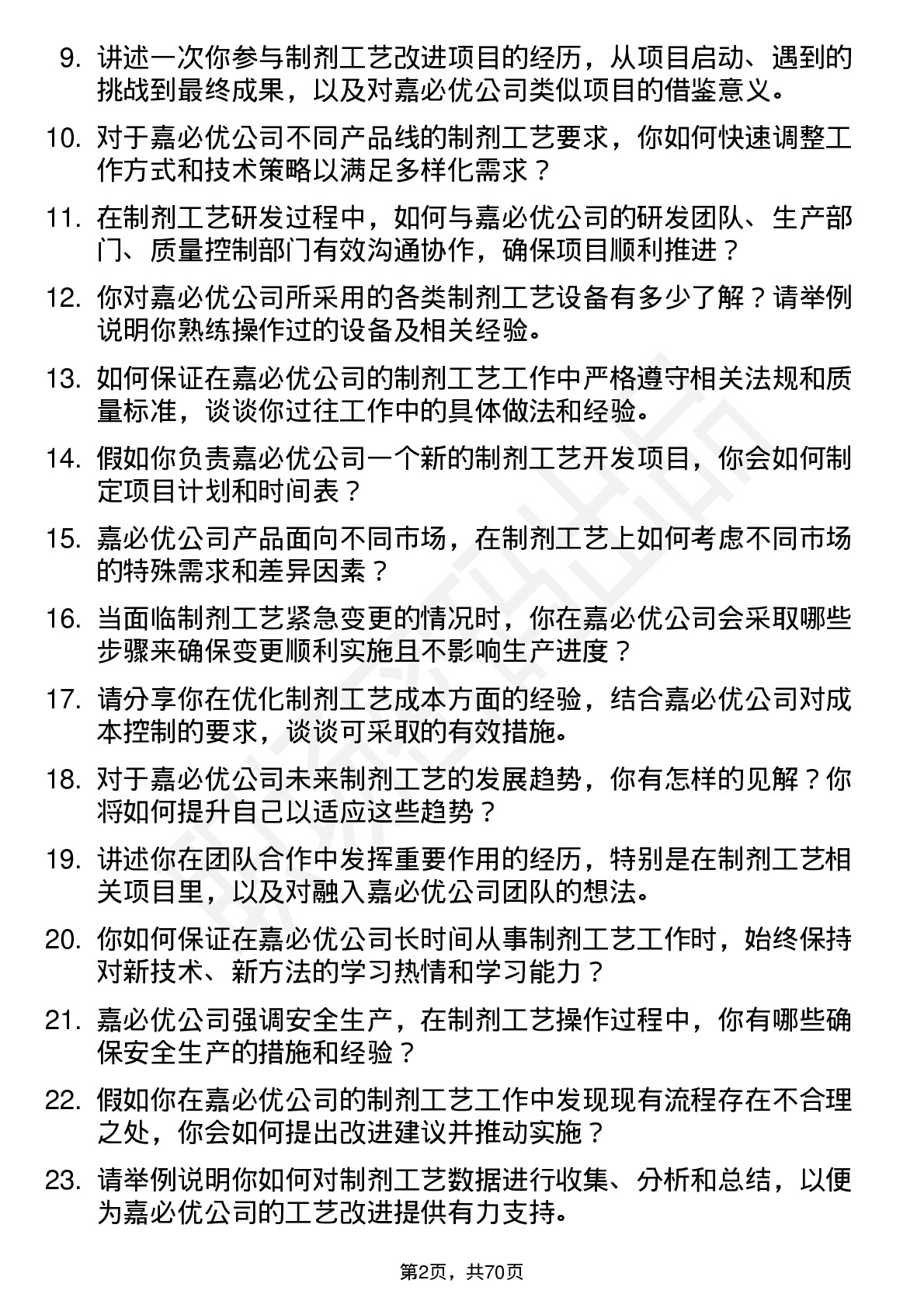 48道嘉必优制剂工艺工程师岗位面试题库及参考回答含考察点分析