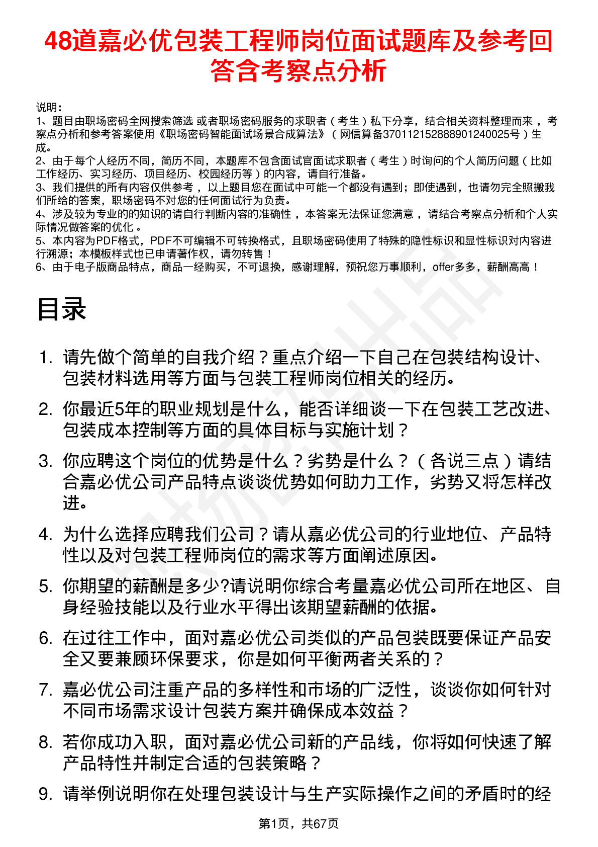 48道嘉必优包装工程师岗位面试题库及参考回答含考察点分析