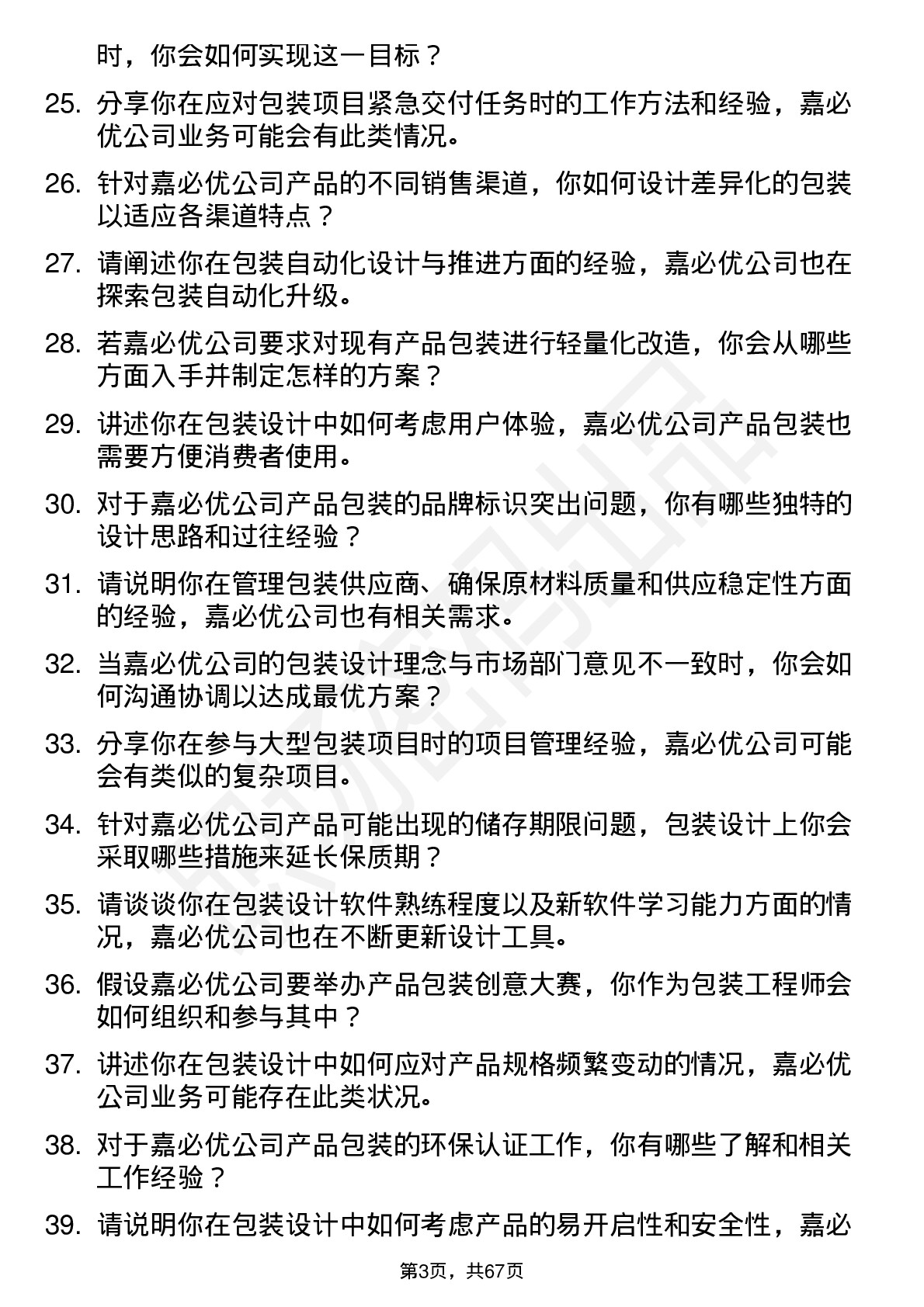 48道嘉必优包装工程师岗位面试题库及参考回答含考察点分析