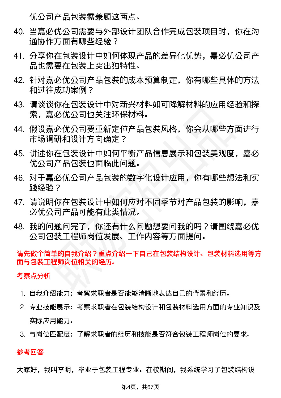 48道嘉必优包装工程师岗位面试题库及参考回答含考察点分析