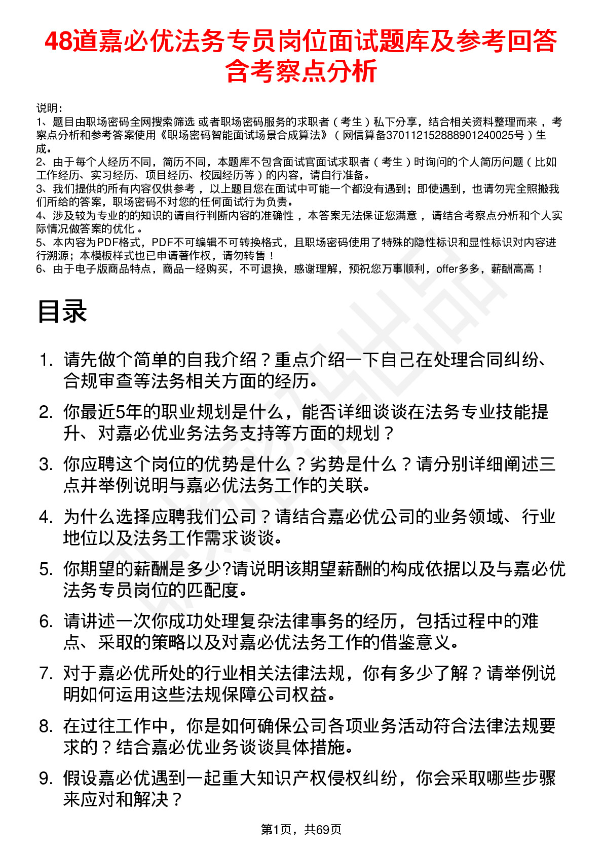 48道嘉必优法务专员岗位面试题库及参考回答含考察点分析