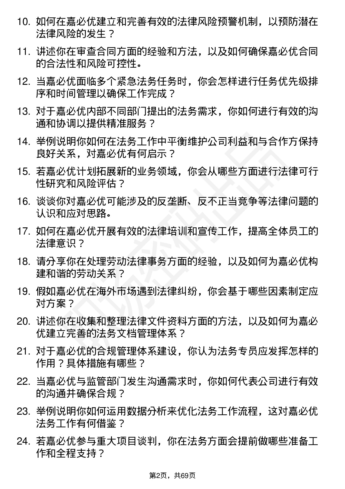 48道嘉必优法务专员岗位面试题库及参考回答含考察点分析