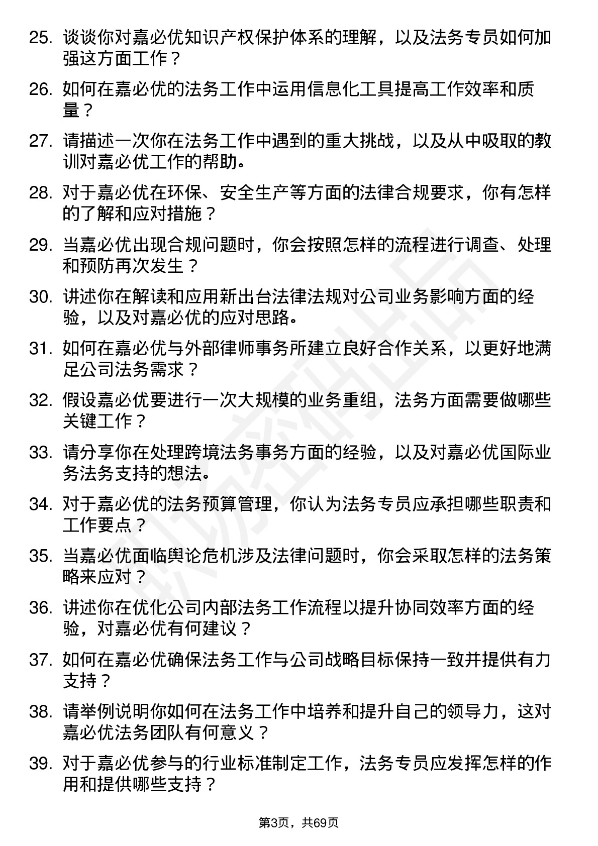 48道嘉必优法务专员岗位面试题库及参考回答含考察点分析