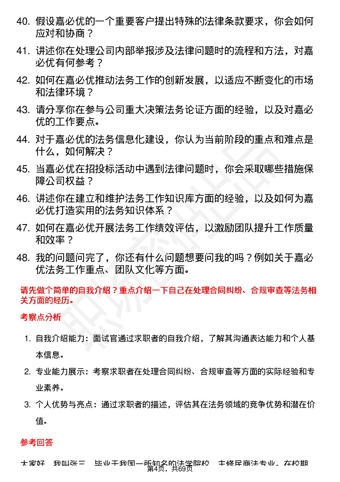 48道嘉必优法务专员岗位面试题库及参考回答含考察点分析