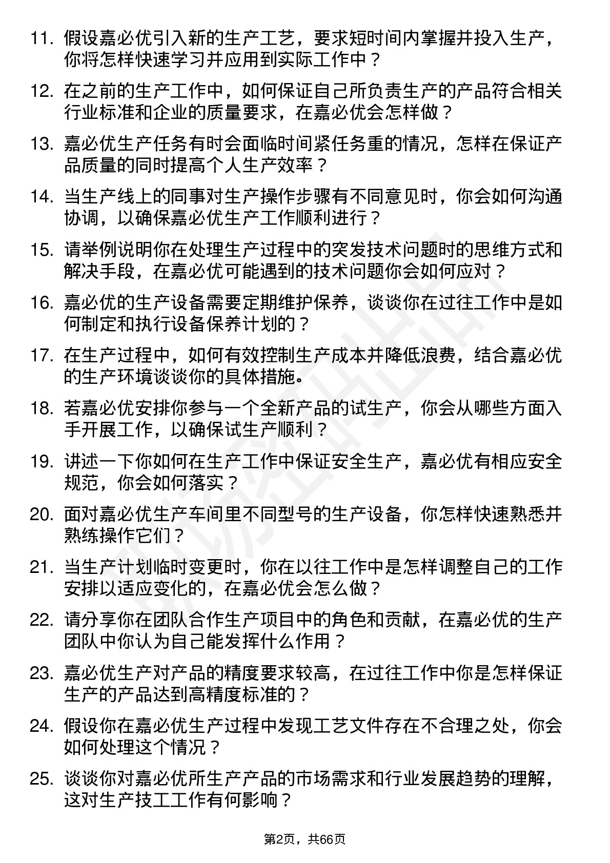 48道嘉必优生产技工岗位面试题库及参考回答含考察点分析