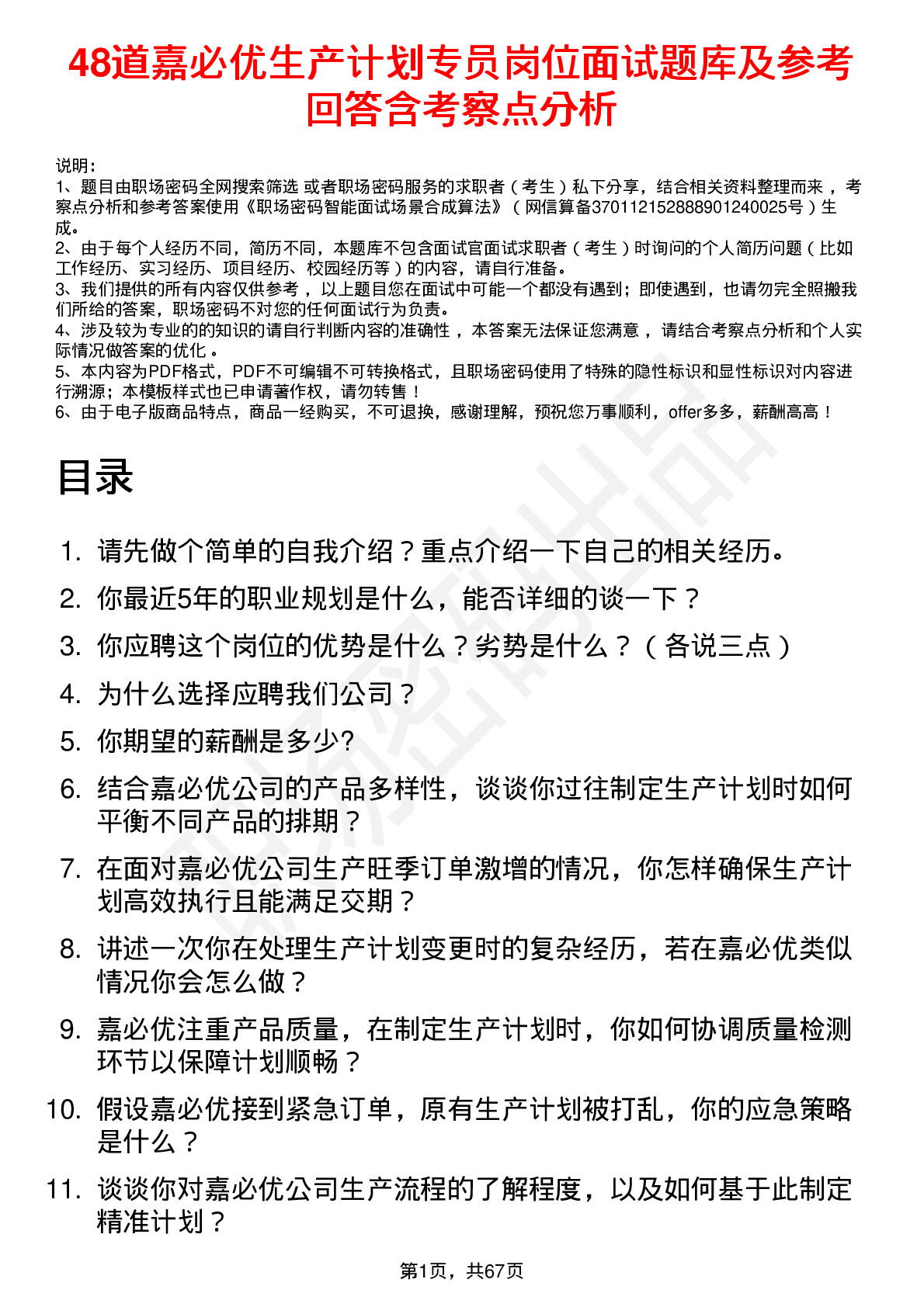 48道嘉必优生产计划专员岗位面试题库及参考回答含考察点分析