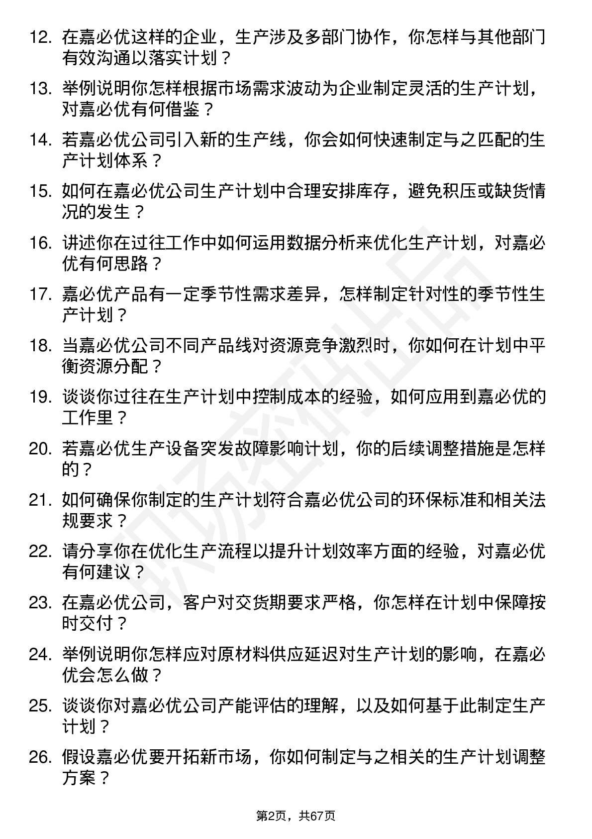 48道嘉必优生产计划专员岗位面试题库及参考回答含考察点分析