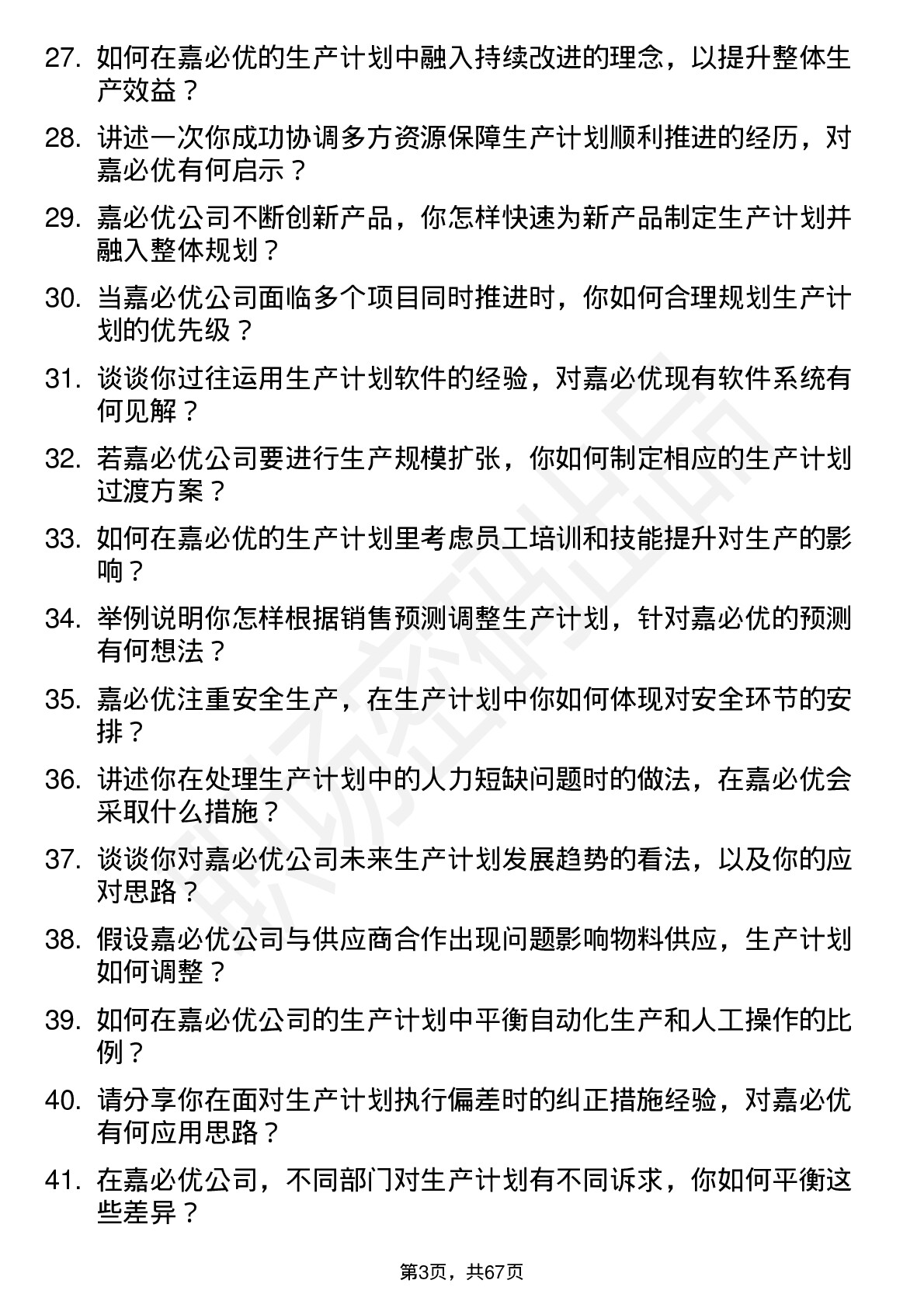 48道嘉必优生产计划专员岗位面试题库及参考回答含考察点分析