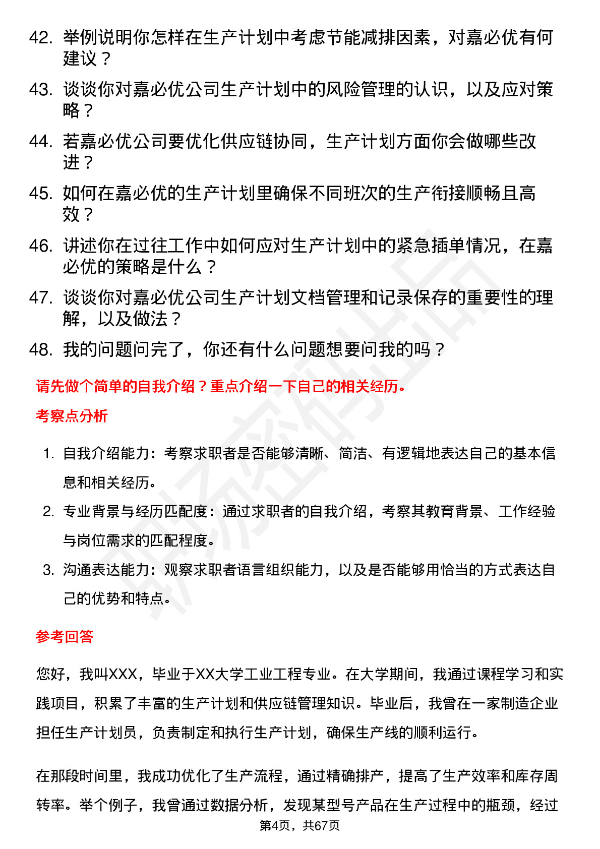 48道嘉必优生产计划专员岗位面试题库及参考回答含考察点分析