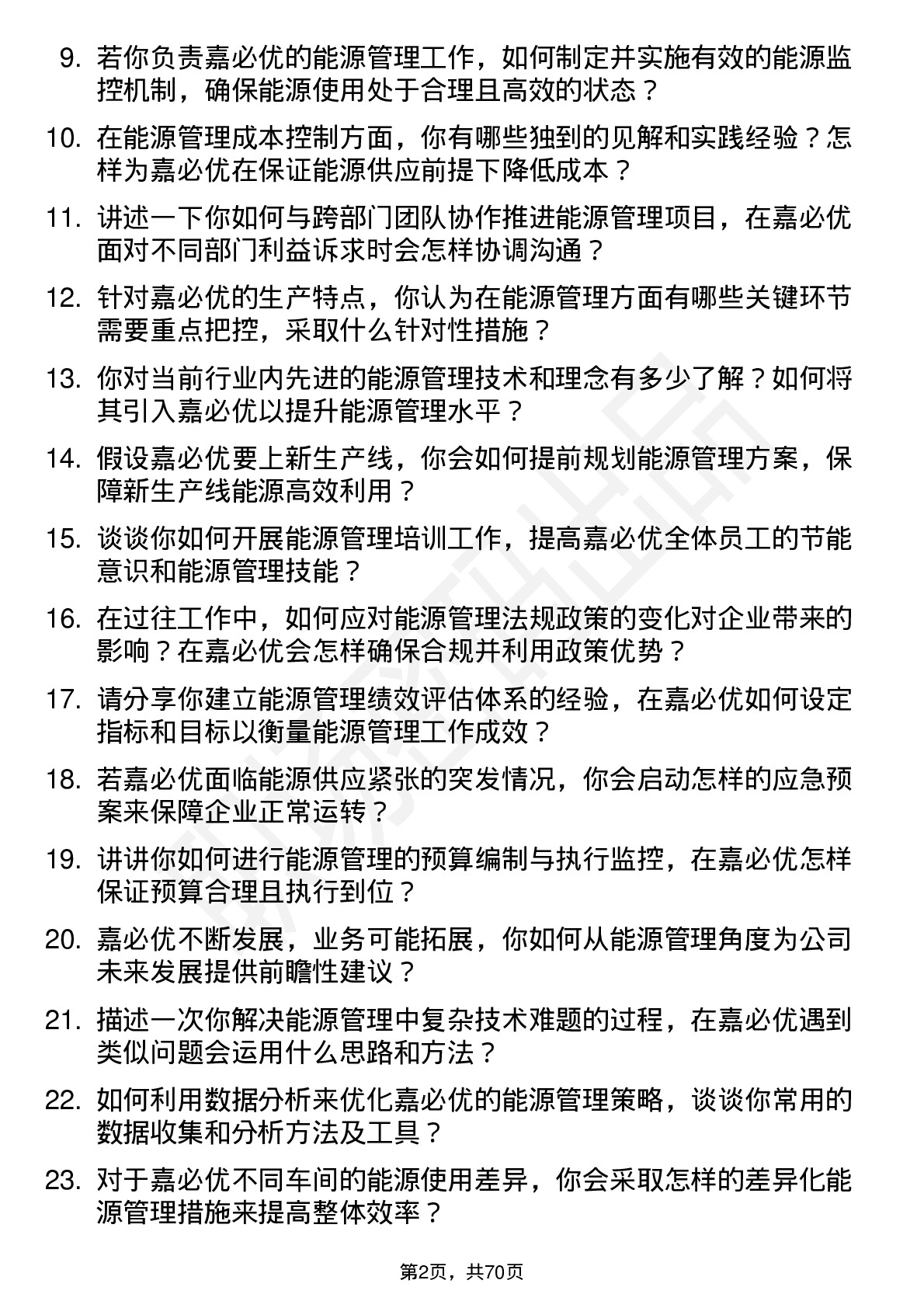 48道嘉必优能源管理经理岗位面试题库及参考回答含考察点分析