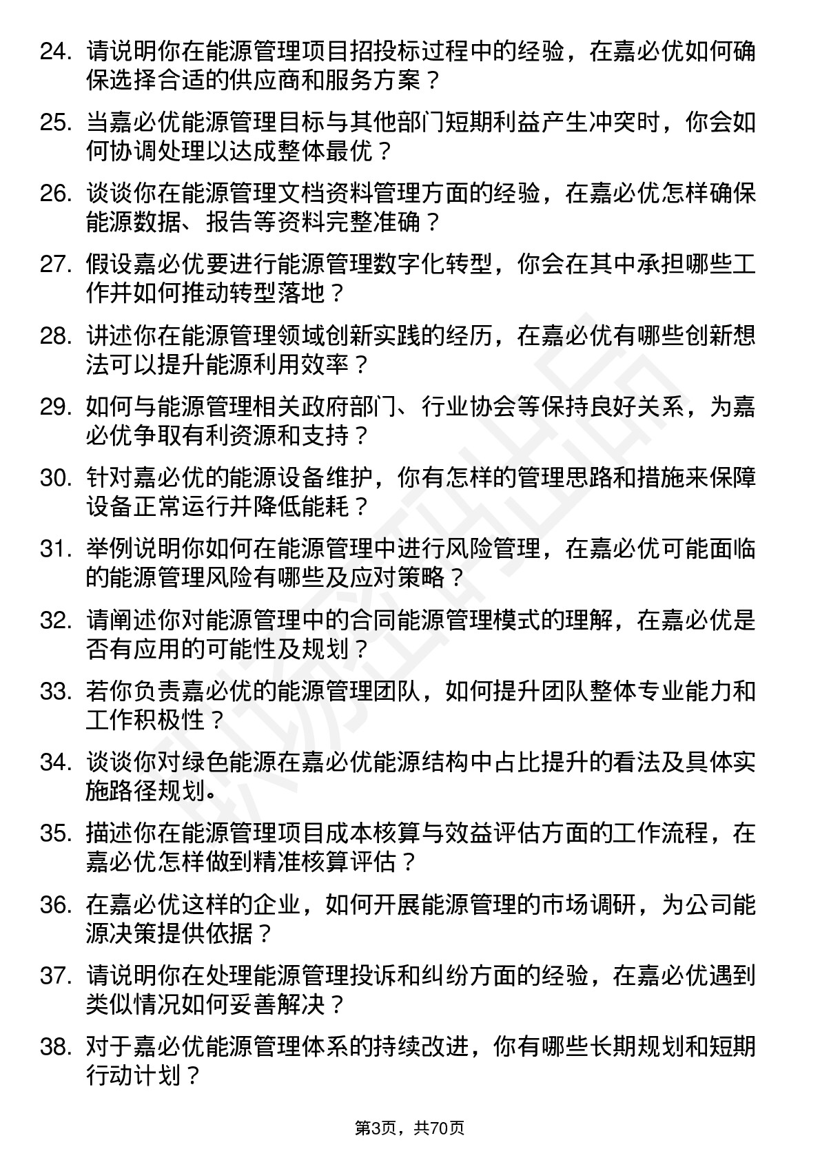 48道嘉必优能源管理经理岗位面试题库及参考回答含考察点分析