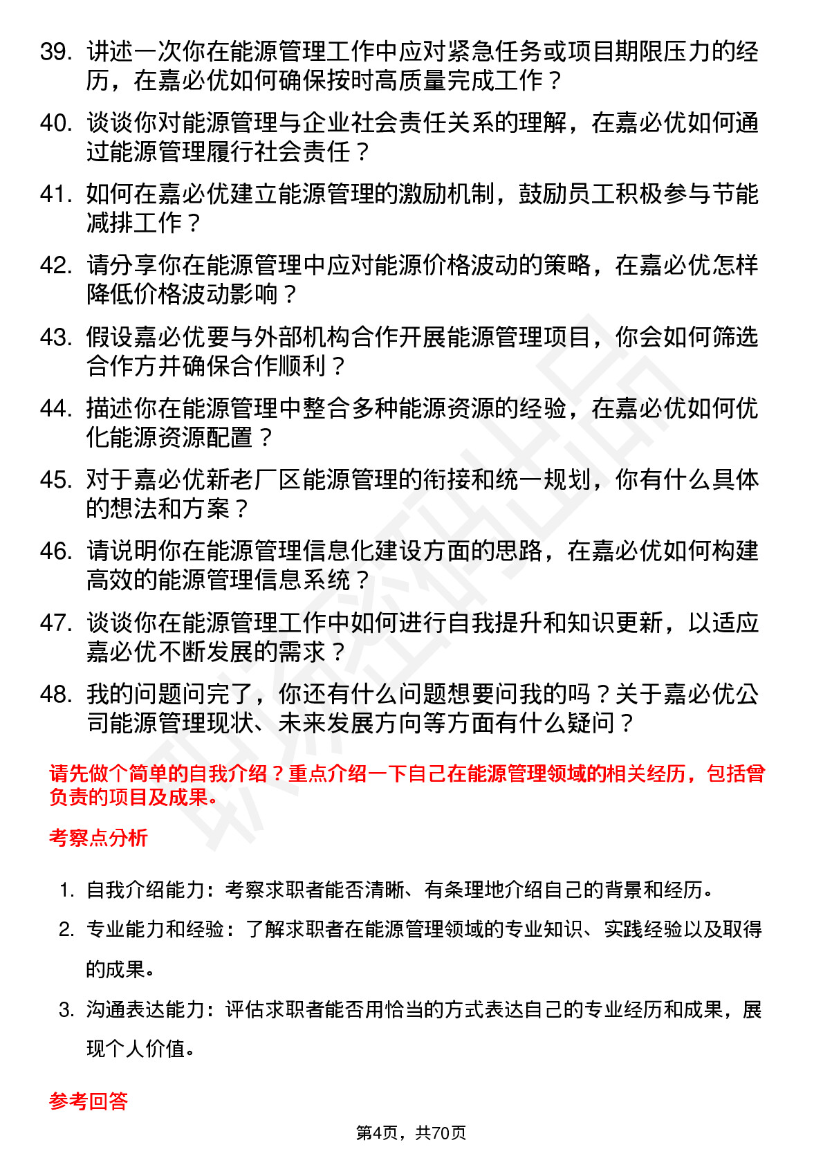 48道嘉必优能源管理经理岗位面试题库及参考回答含考察点分析