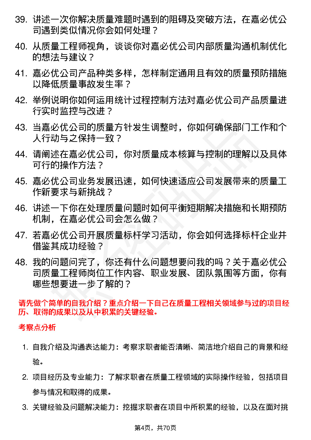 48道嘉必优质量工程师岗位面试题库及参考回答含考察点分析