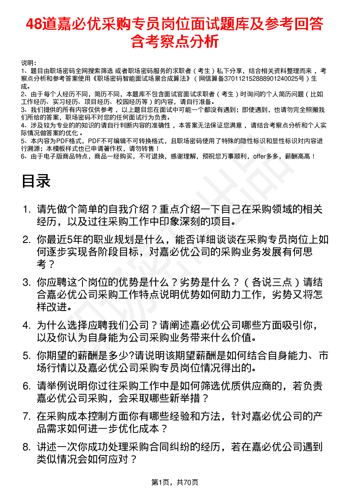 48道嘉必优采购专员岗位面试题库及参考回答含考察点分析