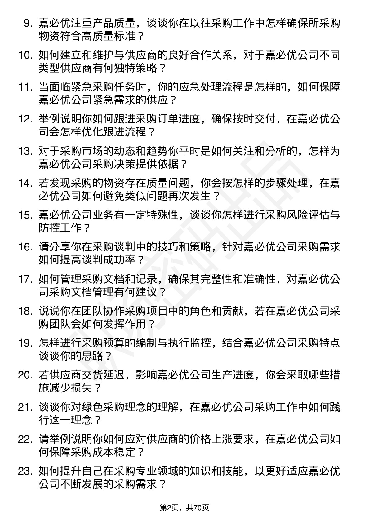 48道嘉必优采购专员岗位面试题库及参考回答含考察点分析