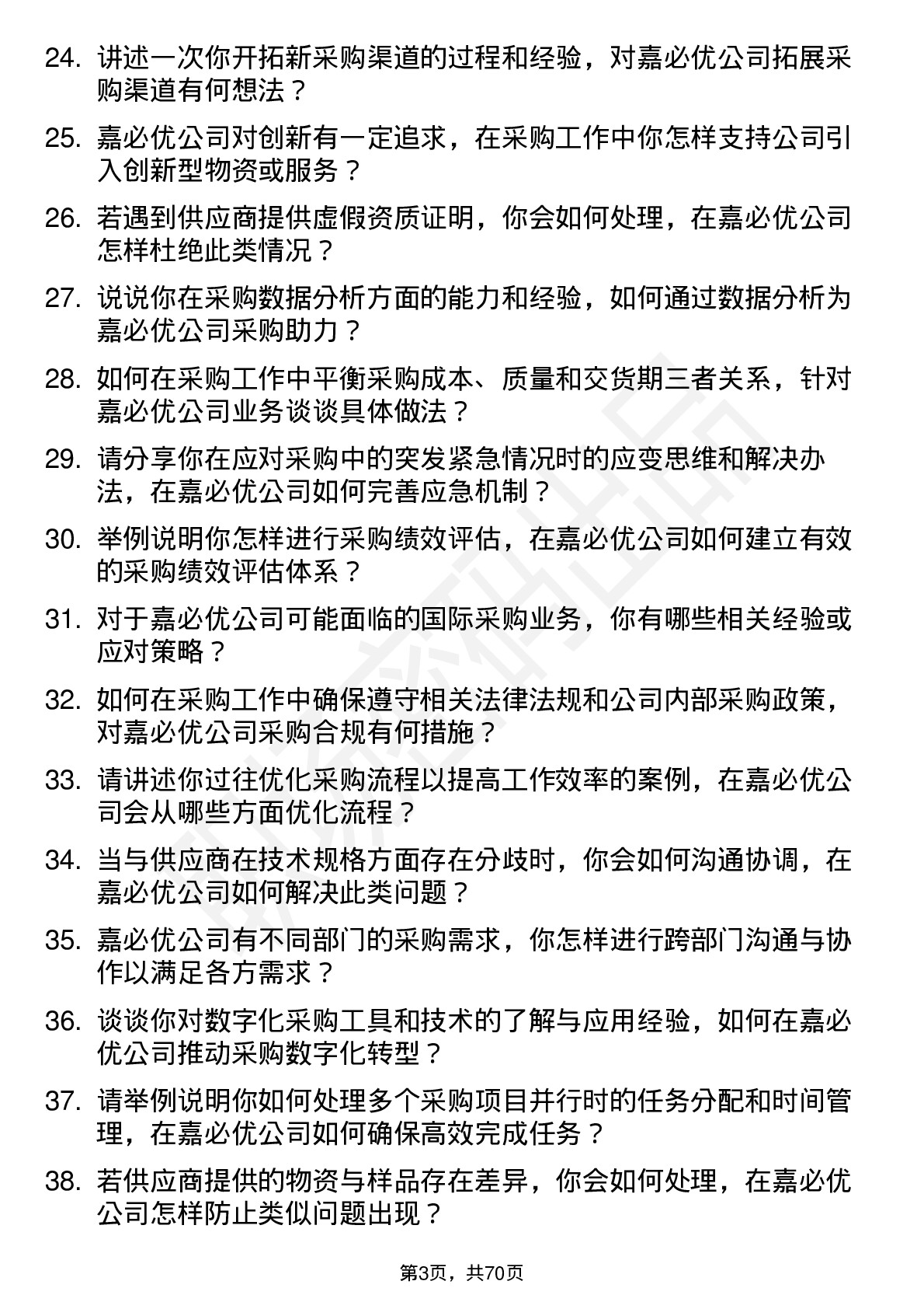 48道嘉必优采购专员岗位面试题库及参考回答含考察点分析