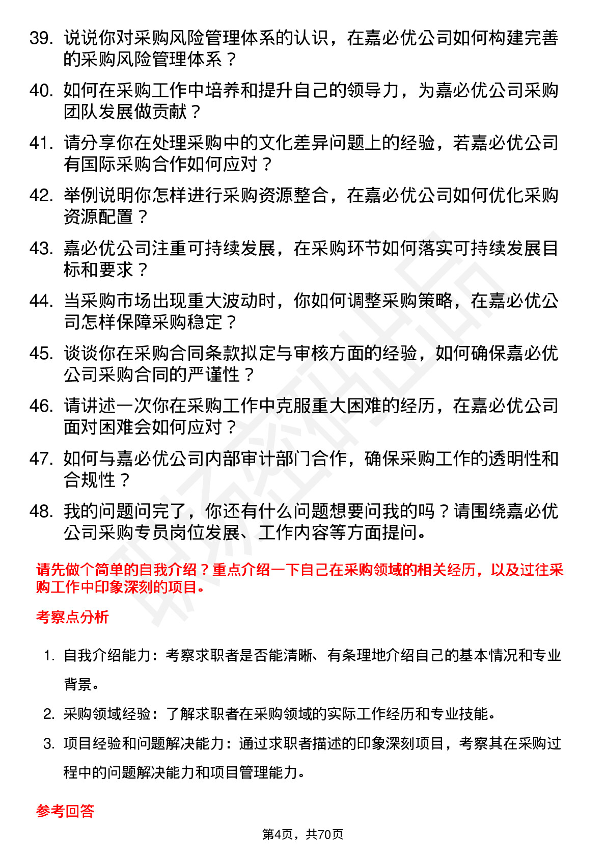 48道嘉必优采购专员岗位面试题库及参考回答含考察点分析