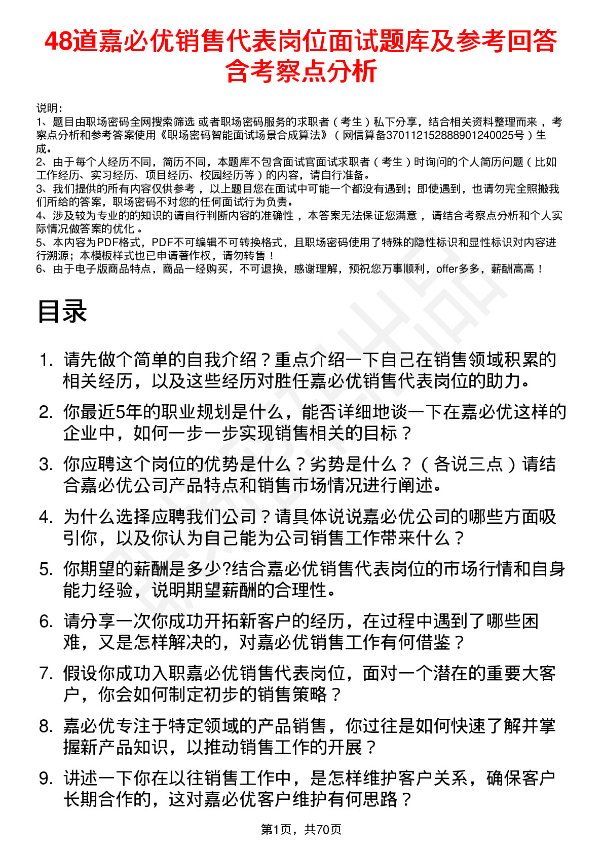 48道嘉必优销售代表岗位面试题库及参考回答含考察点分析