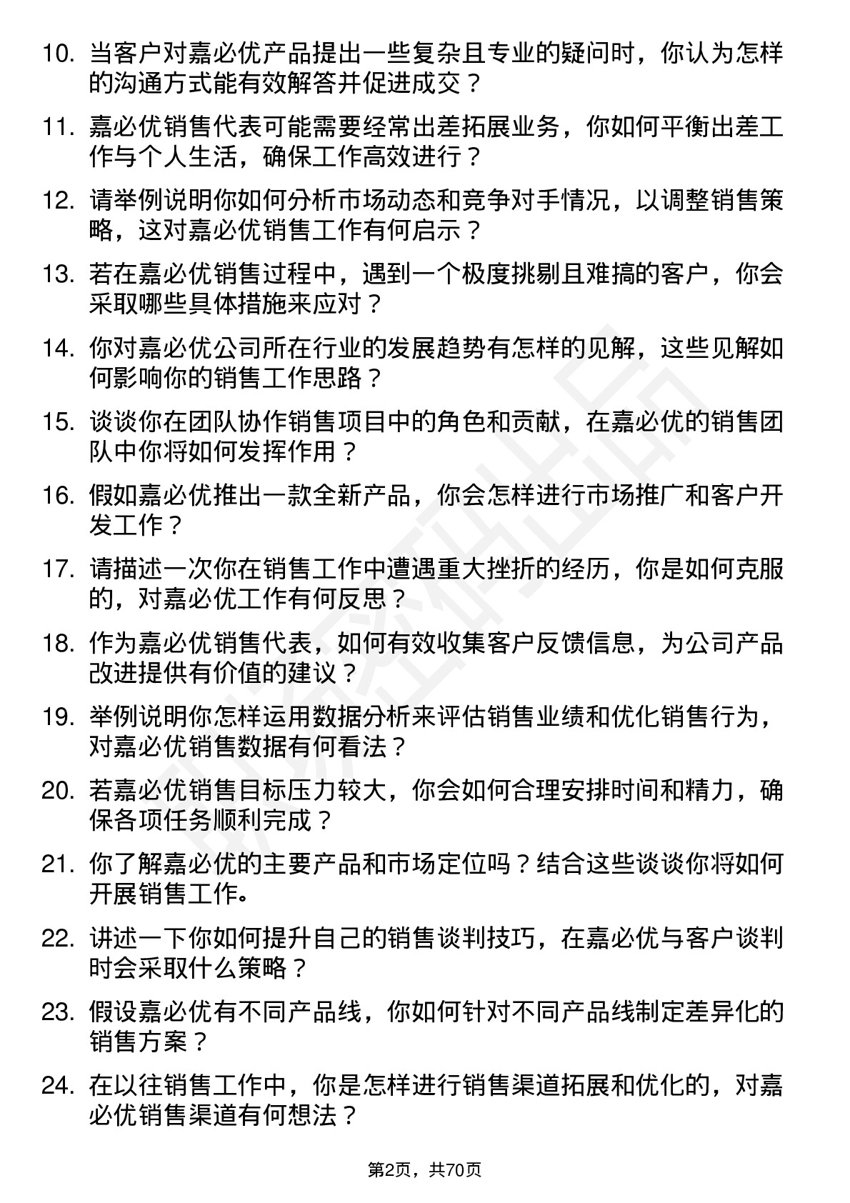 48道嘉必优销售代表岗位面试题库及参考回答含考察点分析