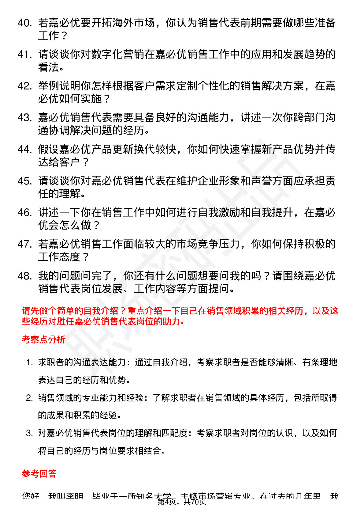 48道嘉必优销售代表岗位面试题库及参考回答含考察点分析