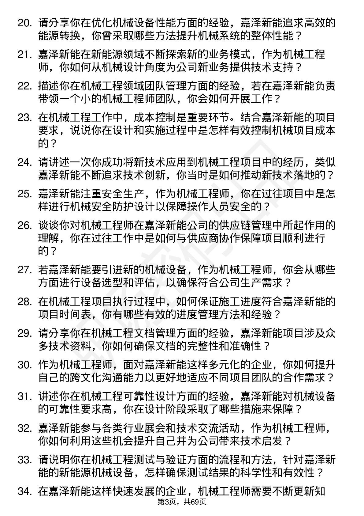 48道嘉泽新能机械工程师岗位面试题库及参考回答含考察点分析