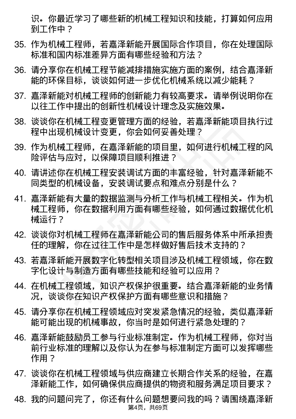 48道嘉泽新能机械工程师岗位面试题库及参考回答含考察点分析