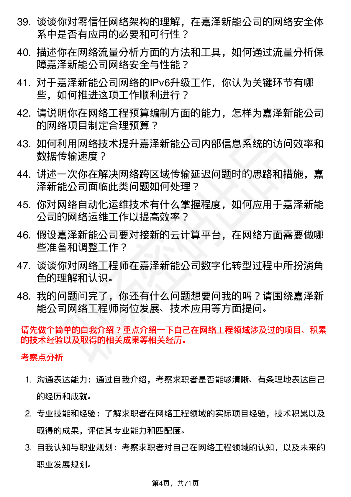 48道嘉泽新能网络工程师岗位面试题库及参考回答含考察点分析