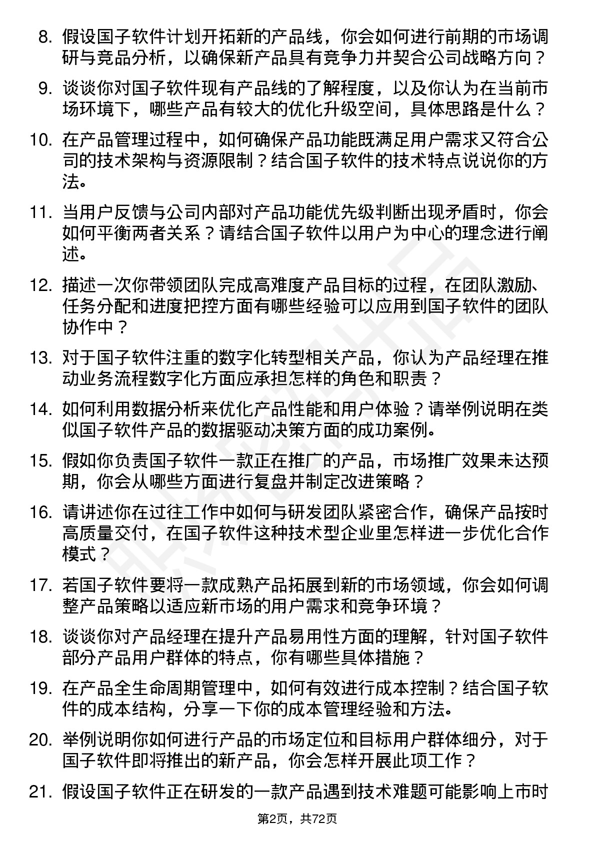 48道国子软件产品经理岗位面试题库及参考回答含考察点分析