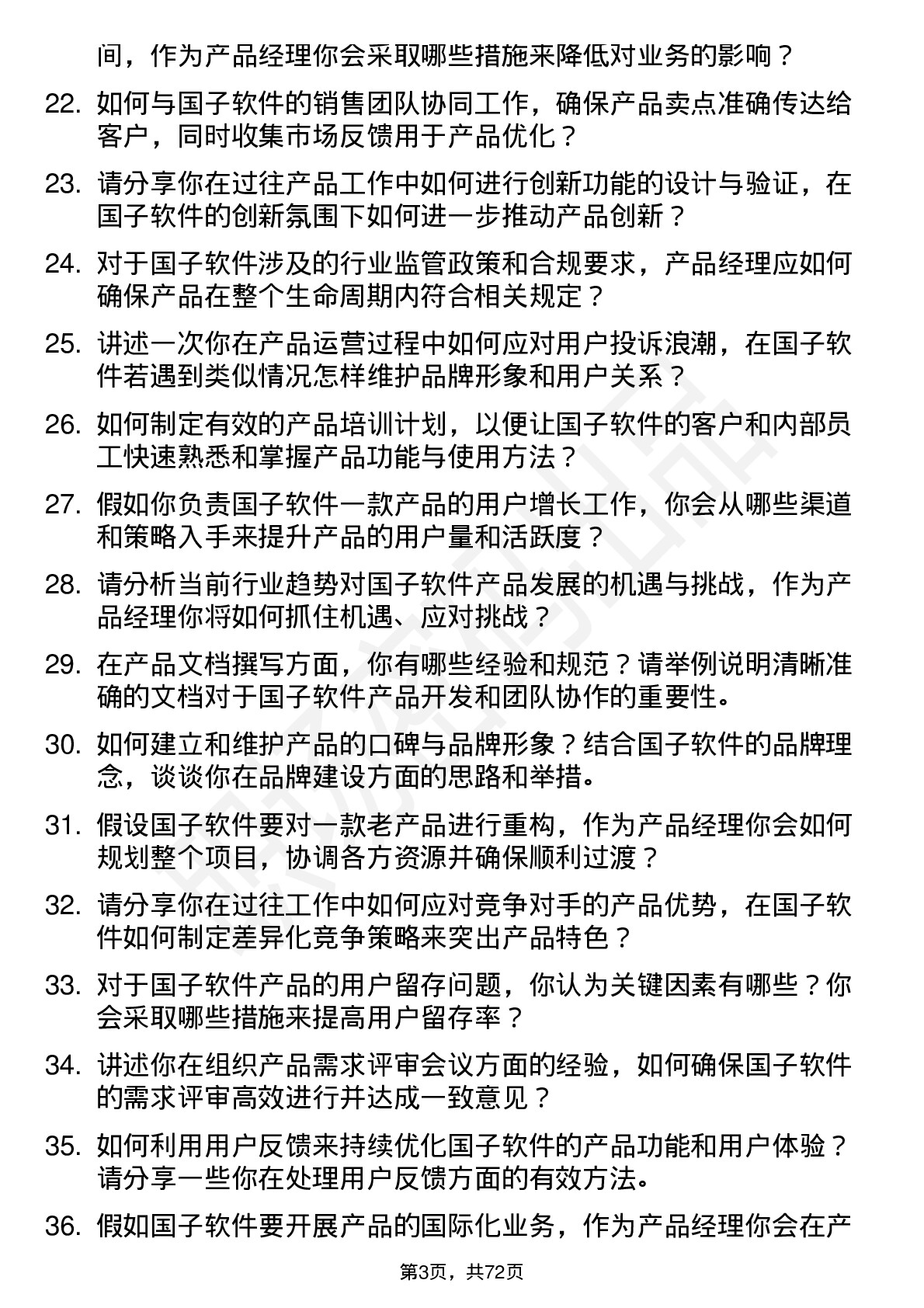 48道国子软件产品经理岗位面试题库及参考回答含考察点分析