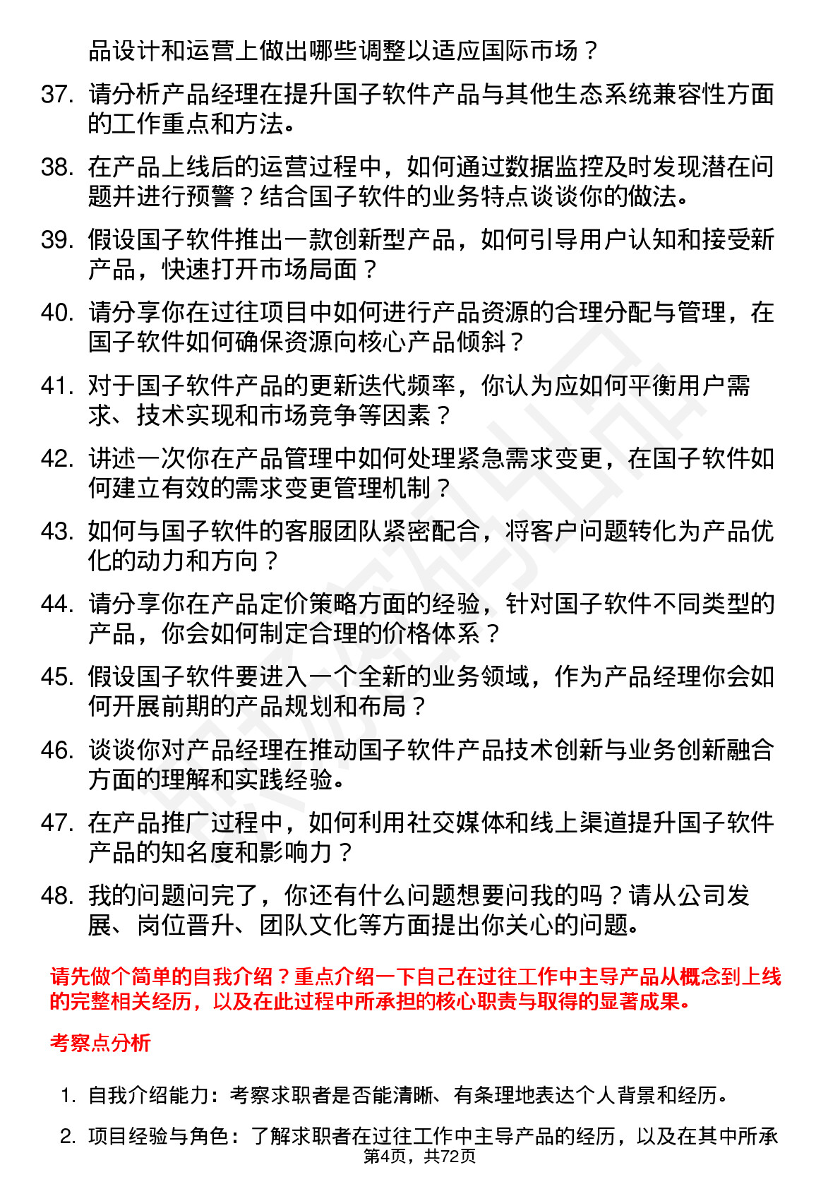 48道国子软件产品经理岗位面试题库及参考回答含考察点分析