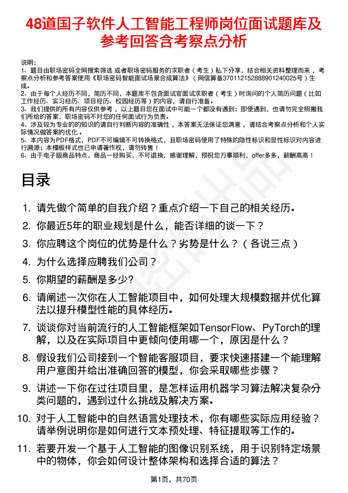 48道国子软件人工智能工程师岗位面试题库及参考回答含考察点分析