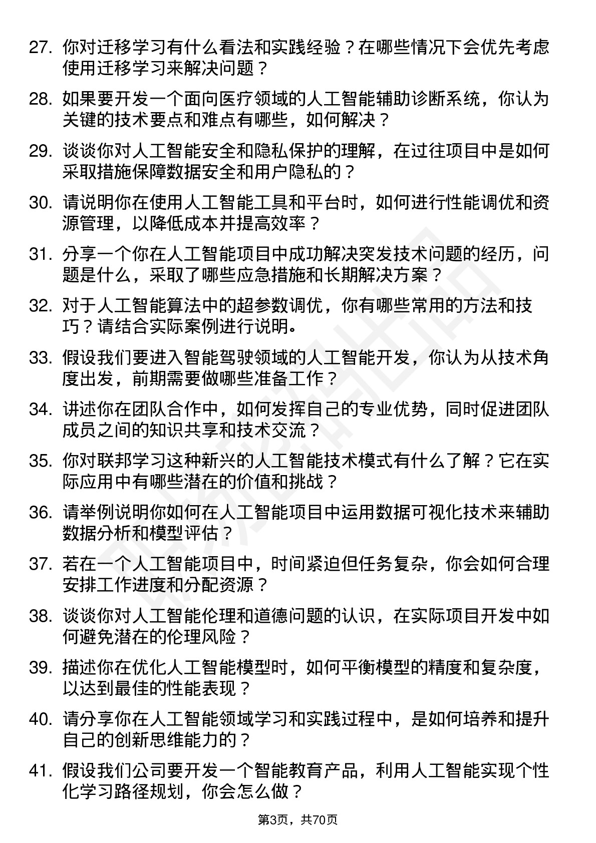 48道国子软件人工智能工程师岗位面试题库及参考回答含考察点分析