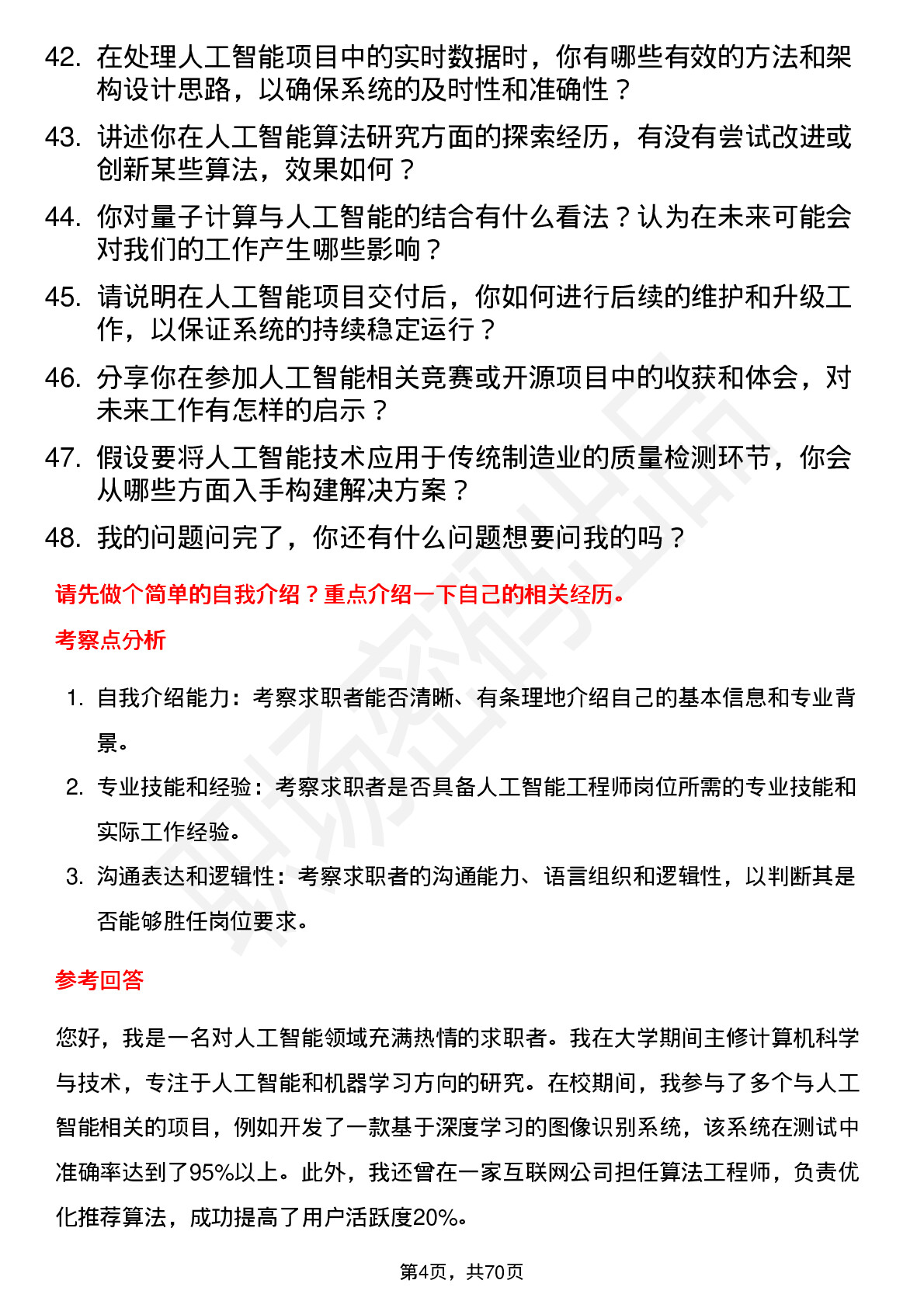 48道国子软件人工智能工程师岗位面试题库及参考回答含考察点分析