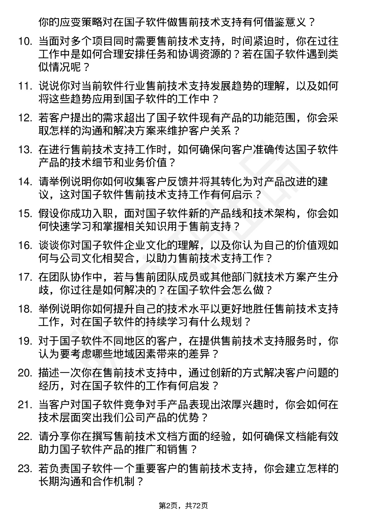 48道国子软件售前技术支持工程师岗位面试题库及参考回答含考察点分析