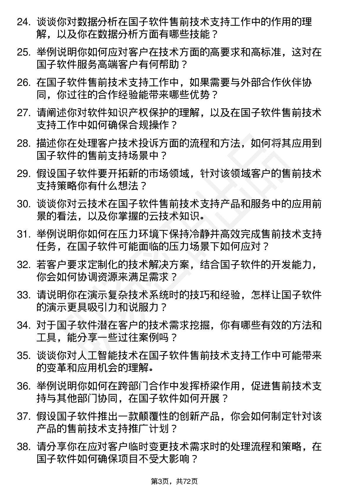 48道国子软件售前技术支持工程师岗位面试题库及参考回答含考察点分析