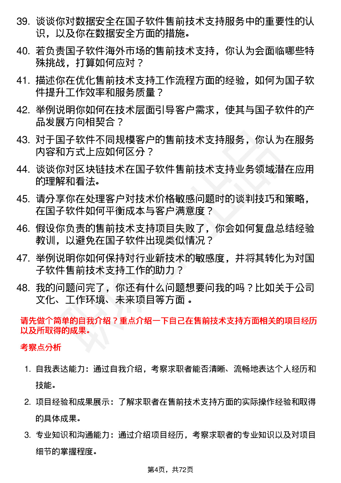 48道国子软件售前技术支持工程师岗位面试题库及参考回答含考察点分析