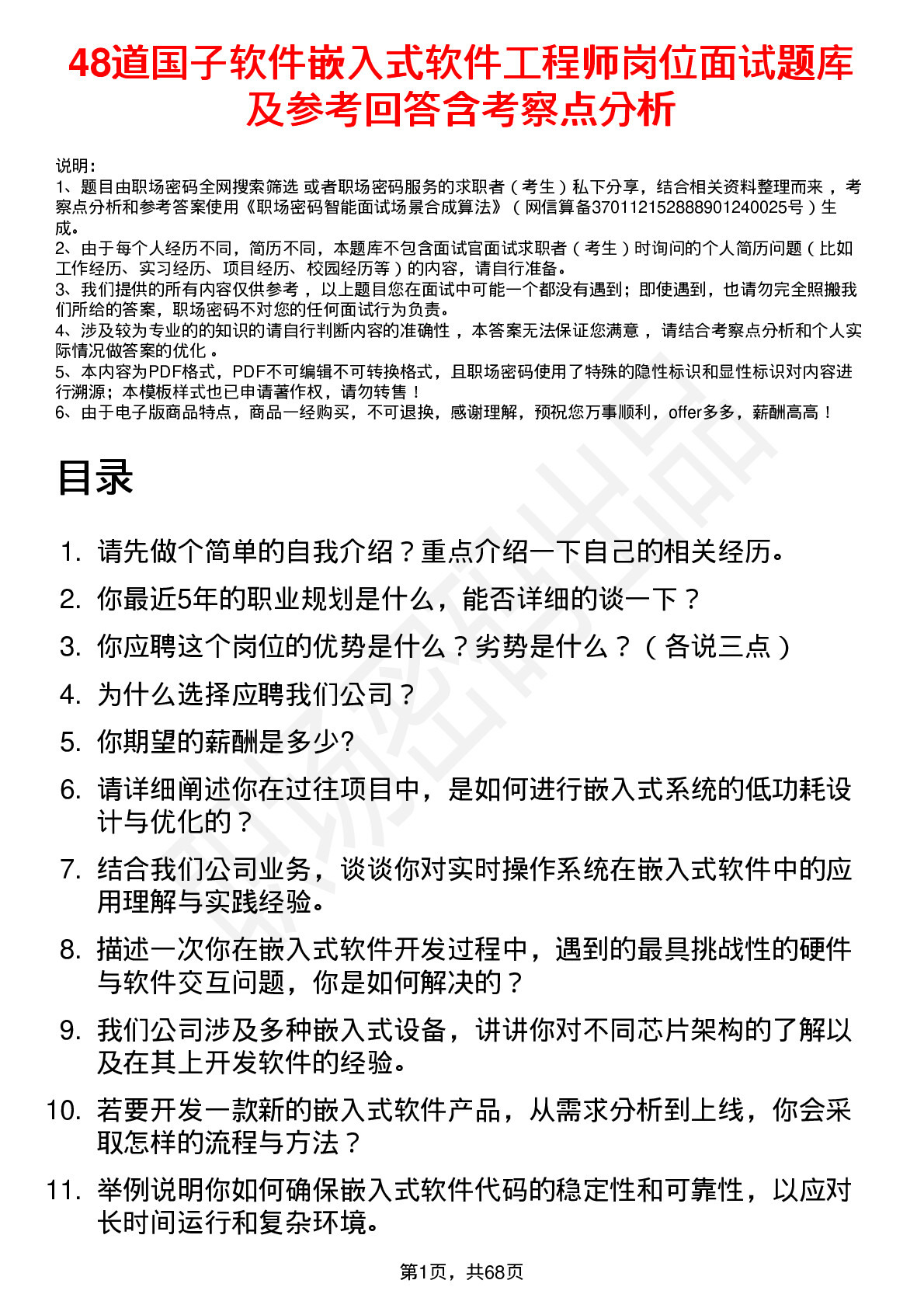 48道国子软件嵌入式软件工程师岗位面试题库及参考回答含考察点分析