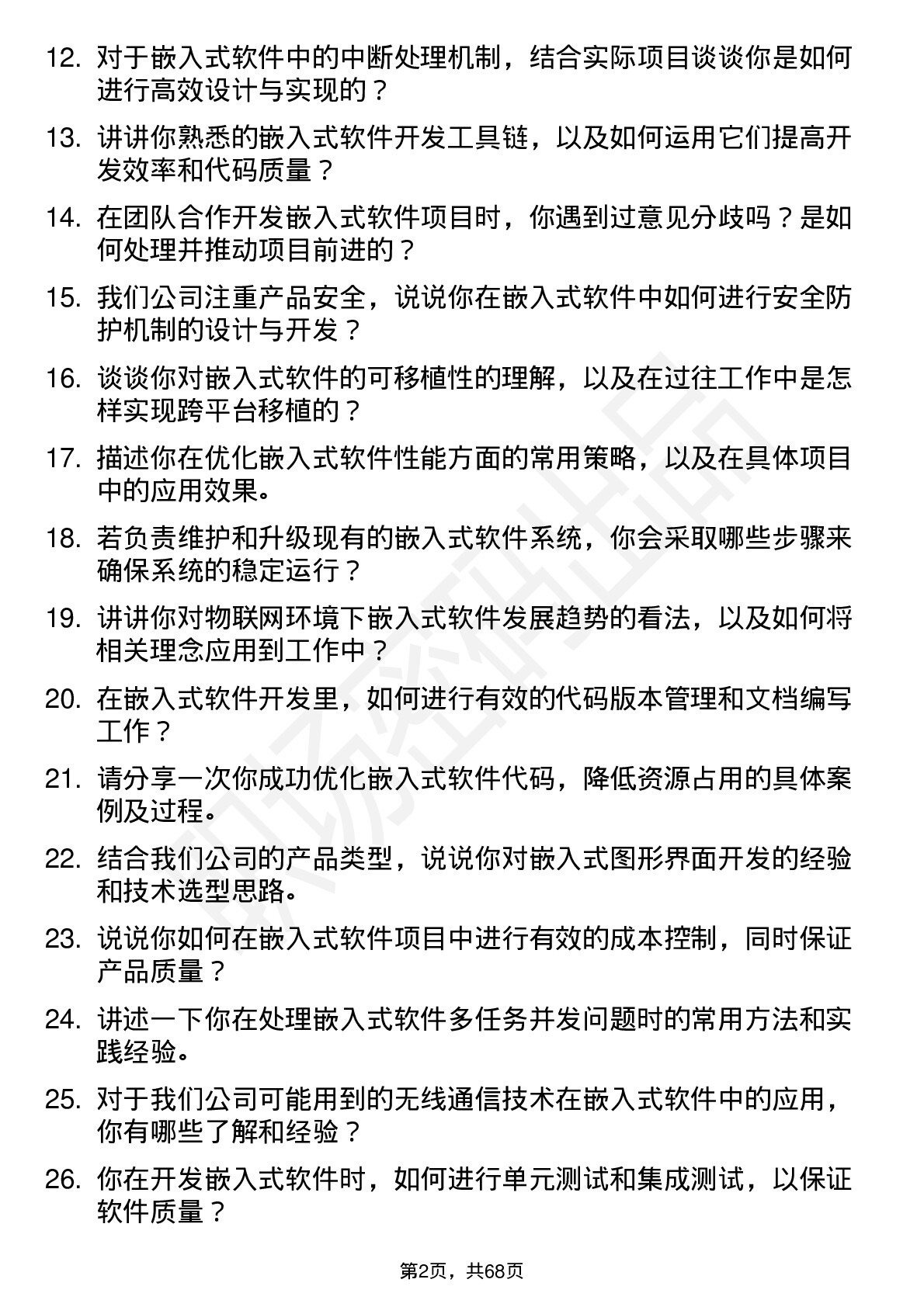 48道国子软件嵌入式软件工程师岗位面试题库及参考回答含考察点分析