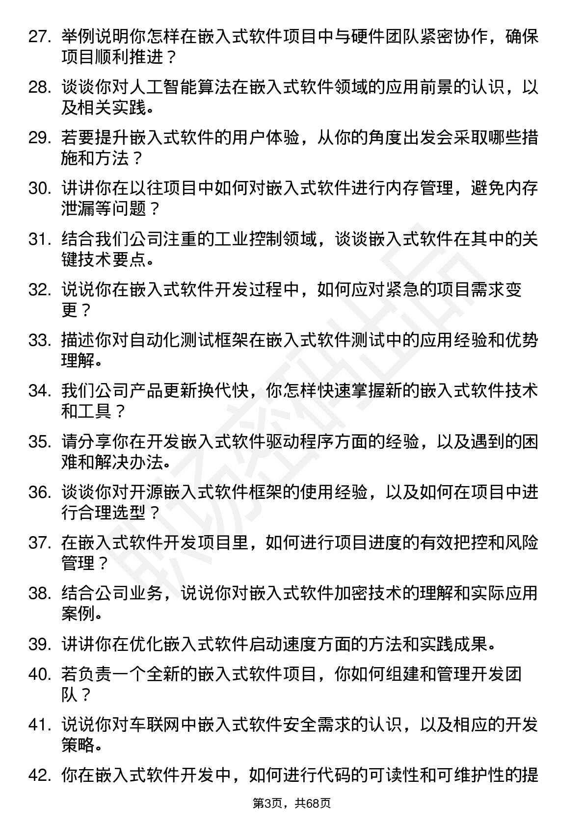 48道国子软件嵌入式软件工程师岗位面试题库及参考回答含考察点分析