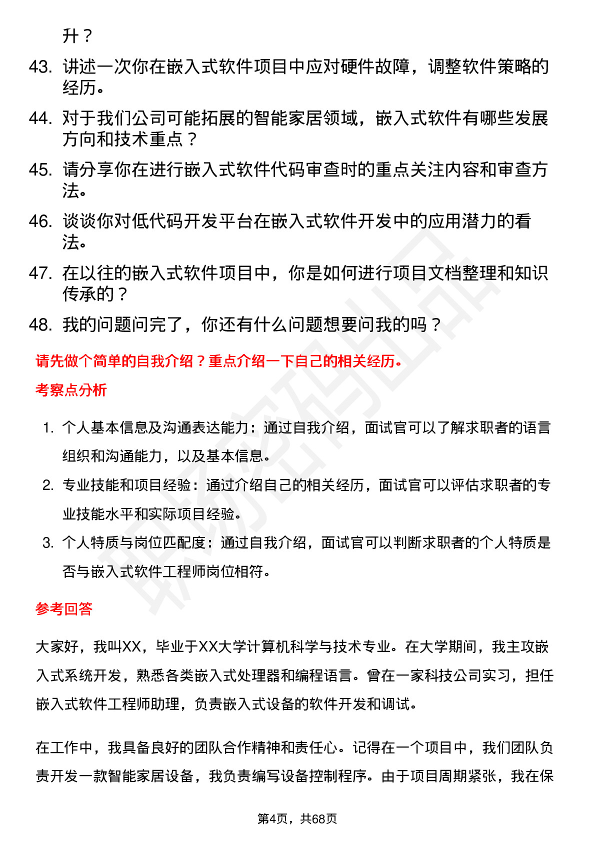 48道国子软件嵌入式软件工程师岗位面试题库及参考回答含考察点分析