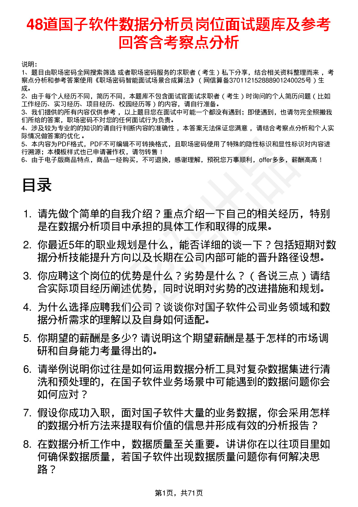 48道国子软件数据分析员岗位面试题库及参考回答含考察点分析