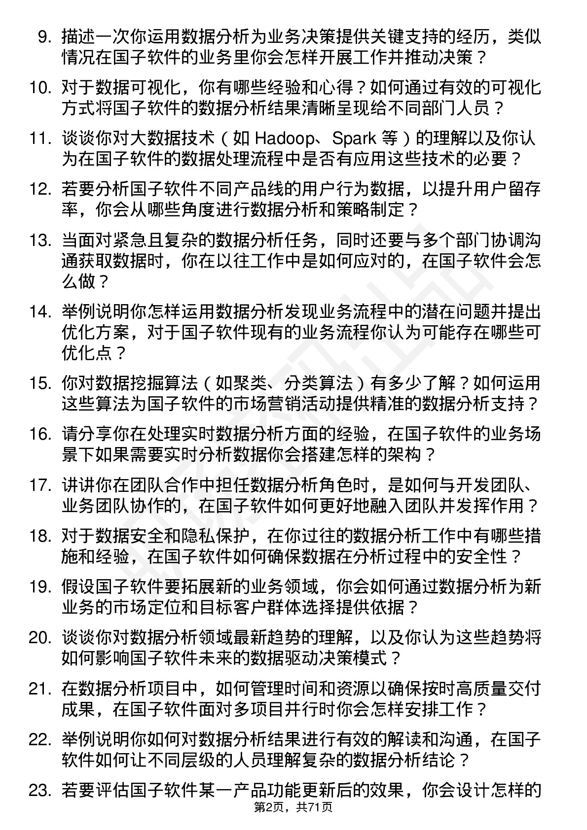 48道国子软件数据分析员岗位面试题库及参考回答含考察点分析